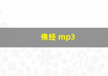 佛经 mp3